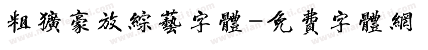粗犷豪放综艺字体字体转换