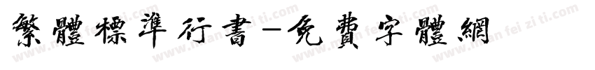 繁体标准行书字体转换