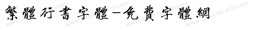 繁体行书字体字体转换