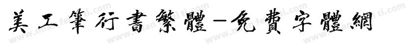 美工笔行书繁体字体转换