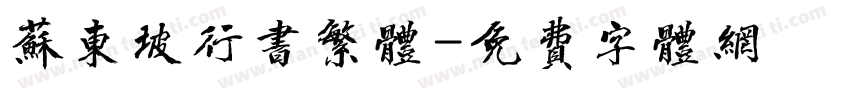 苏东坡行书繁体字体转换