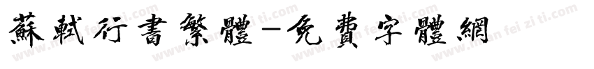 苏轼行书繁体字体转换