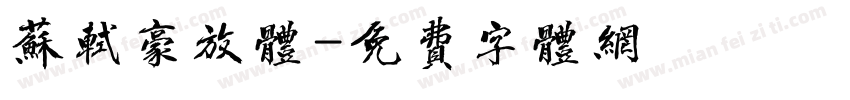 苏轼豪放体字体转换