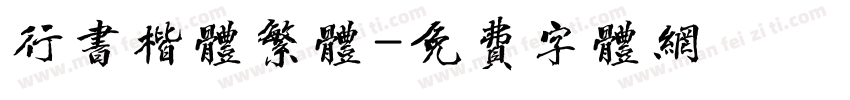 行书楷体繁体字体转换