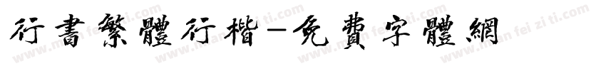 行书繁体行楷字体转换