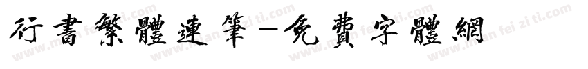 行书繁体连笔字体转换
