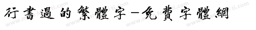 行书过的繁体字字体转换
