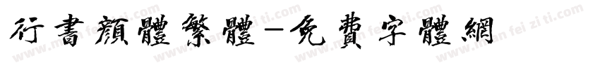 行书颜体繁体字体转换