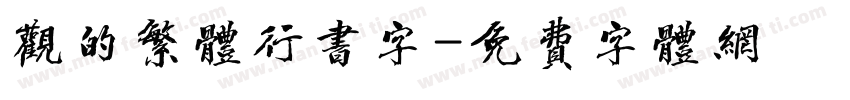 观的繁体行书字字体转换