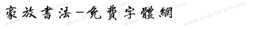 豪放书法字体转换