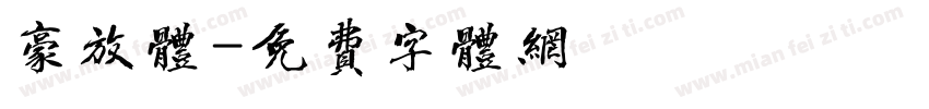 豪放体字体转换