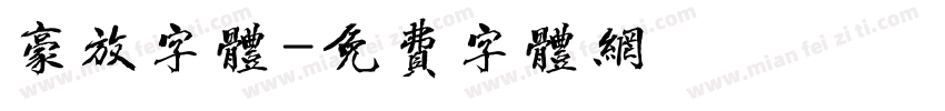 豪放字体字体转换