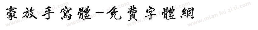 豪放手写体字体转换