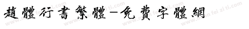 赵体行书繁体字体转换