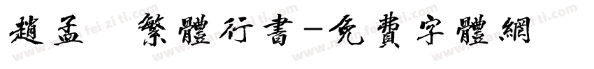 赵孟頫繁体行书字体转换
