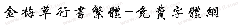 金梅草行书繁体字体转换