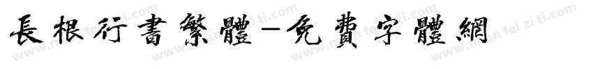 长根行书繁体字体转换