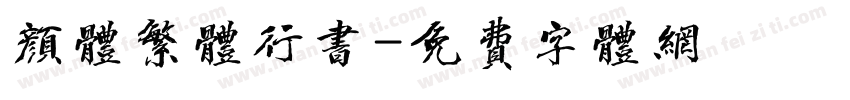 颜体繁体行书字体转换