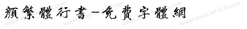 颜繁体行书字体转换