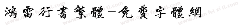 鸿雷行书繁体字体转换