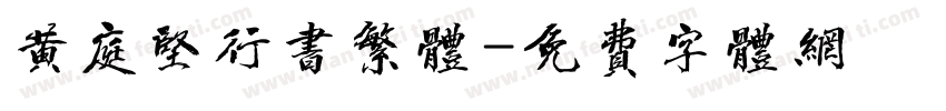 黄庭坚行书繁体字体转换