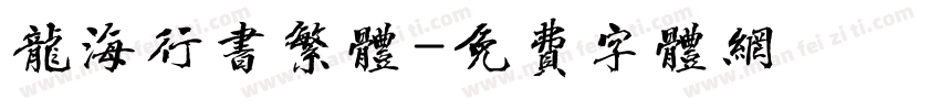 龙海行书繁体字体转换
