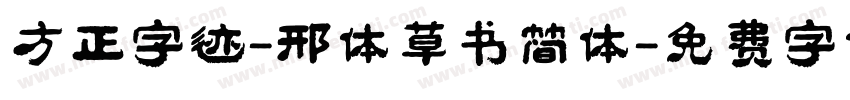 方正字迹-邢体草书简体字体转换