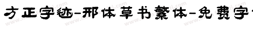 方正字迹-邢体草书繁体字体转换