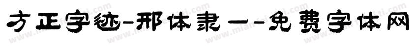 方正字迹-邢体隶一字体转换