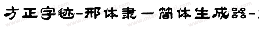 方正字迹-邢体隶一简体生成器字体转换