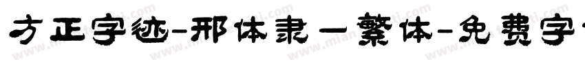 方正字迹-邢体隶一繁体字体转换