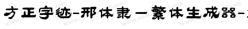 方正字迹-邢体隶一繁体生成器字体转换