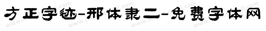 方正字迹-邢体隶二字体转换