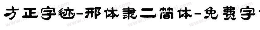 方正字迹-邢体隶二简体字体转换