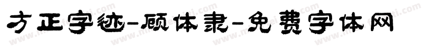 方正字迹-顾体隶字体转换