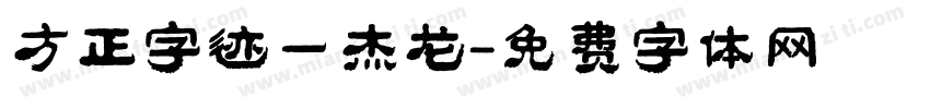 方正字迹一杰龙字体转换