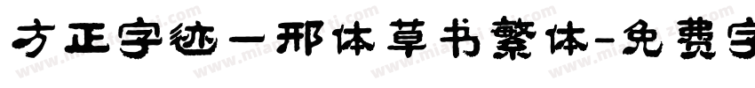方正字迹一邢体草书繁体字体转换