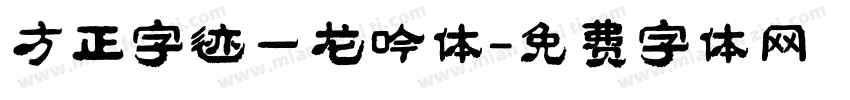 方正字迹一龙吟体字体转换