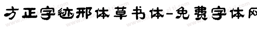 方正字迹邢体草书体字体转换
