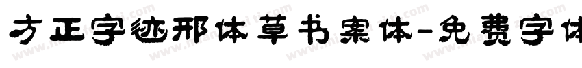 方正字迹邢体草书案体字体转换