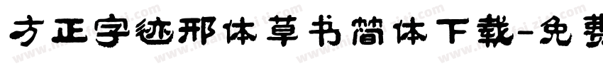 方正字迹邢体草书简体下载字体转换