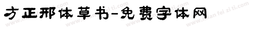 方正邢体草书字体转换