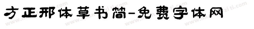 方正邢体草书简字体转换