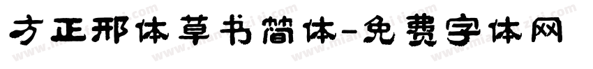 方正邢体草书简体字体转换