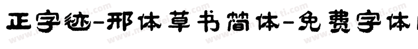 正字迹-邢体草书简体字体转换