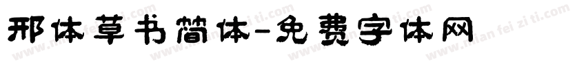 邢体草书简体字体转换