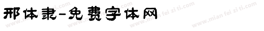 邢体隶字体转换