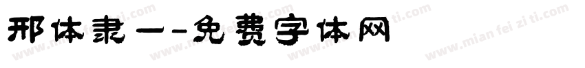 邢体隶一字体转换