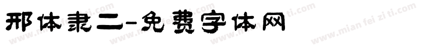 邢体隶二字体转换