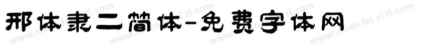 邢体隶二简体字体转换